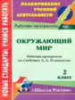 Чеботарева. Рабоч.программа по уч. Плешакова. УМК"Школа России".2кл. Окружающий мир. ФГОС.
