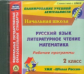 CD для ПК. Раб. программы. УМК "Школа России". 2кл. Русс.яз. Литер.чтение. Матем./ Золотухина.(ФГОС)