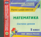 CD для ПК. Система уроков по УМК "Школа России". 2 кл. Математика. (ФГОС).