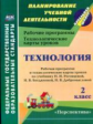 Павлова.Технология 2кл. Раб. прогр. и техн. карты ур. по уч.Роговцевой (Перспектива) (ФГОС).