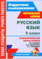 Кислякова. Поурочное планир. Русский яз. 2 кл. Технол. карты по уч. Канакиной, Горецкого. УМК "Школа