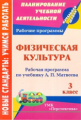 Патрикеев. Рабочая программа по учеб. А.П. Матвеева. Физич.культура. 3 кл. УМК "Перспектива".(ФГОС).