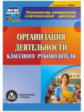 CD для ПК. Организация деятельности классного руководителя./ Билык. (ФГОС).