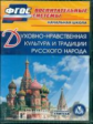 CD для ПК. Духовно-нравственная культура и традиции русского народа. Начальная школа./ Вуйлова.ФГОС.