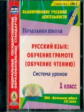 CD для ПК. Русский язык: обуч.грамоте (обуч. чтению).Система ур.по УМК "Нач.шк. XXI в"/НиколаеваФГОС