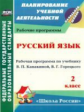 Кислякова. Рабочие прогр. по уч. Канакиной, Горецкого. Русский язык. 2 кл. УМК "Школа России". (ФГОС