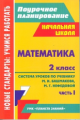 Лободина. Система уроков. Математика. 2 кл. Ч.1. По уч. Башмакова, Нефедовой. Поурочн. планиров. (ФГ