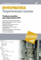 Нурмухамедов. Информатика. Теоретические основы. Учебное пособие для подготовки к ЕГЭ (+CD).