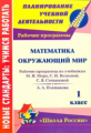Золотухина. Математика. Окружающий мир. 1 кл. Раб. программы по системе учебников ""Школа России".
