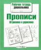 Р/т дошкольника. Прописи. Штриховка и дорисовка. (ФГОС)