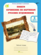 Соколова. Пишем сочинение по картинам русских художников. Р/т с цветной вкладкой. 3 кл. Ч. 1. (ФГОС)