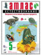 Атлас. Естествознание. 5 кл. Введение в естественно-научные предметы. (ФГОС). ДИК