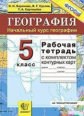 Баринова. УМК. Рабочая тетрадь+комплект К/К по географии 5кл.