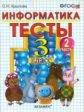 УМК Горячев. Информатика. Тесты 3 кл. Ч.2./ Крылова. (ФГОС).