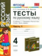 УМК Рамзаева. Русский язык. Тесты 4 кл. Ч.1./ Николаева, Иванова. (ФГОС).