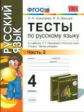 УМК Рамзаева. Русский язык. Тесты 4 кл. Ч.2. (к новому учебнику). / Николаева, Иванова. (ФГОС).