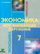 Новикова. Экономика: мое ближайшее окружение. 7 кл. Учебное пособие. (ФГОС)