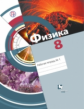 Хижнякова. Физика. 8 кл. Рабочая тетрадь. Часть 1. (ФГОС)