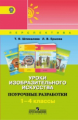 Шпикалова. Уроки изобразительного искусства. 1-4 кл. Поурочные разработки. (УМК"Перспектива")(ФГОС)