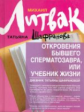 Литвак. Откровения бывшего сперматозавра, или Учебник жизни.