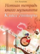 Канунова. Нотная тетрадь юного музыканта. Класс гитары.