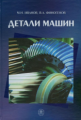 Иванов. Детали машин. Учебник для машиностроительных специальностей ВУЗов.