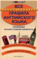 Безкоровайная. Все грамматические правила английского языка.
