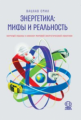 Смил. Энергетика. Мифы и реальность.