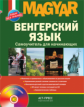 Вавра. Венгерский язык. Самоучитель для начинающих + CD.