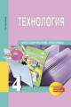 Рагозина. Технология. 4 кл. Методика. (ФГОС).
