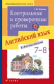 Афанасьева. Новый курс английского языка. 7-8 кл. Контрольные и проверочные работы./Журина