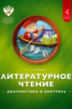 Матвеева. Литературное чтение. Диагностика и контроль. 4 кл. (ФГОС)
