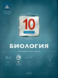 НКДЛ. Биология.10 кл. Текущий контроль. + вкладыш. /Никишова.