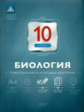НКДЛ. Биология.10 кл. Тематический и итоговый контроль. + вкладыш. /Никишова.