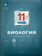 НКДЛ. Биология.11 кл. Текущий контроль. + вкладыш. /Никишова.