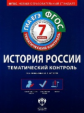Тематический контроль. История России. ГИА. ЕГЭ. 7 кл. Р/т. (ФГОС) + вкладыш. /Акиньшина.