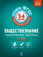 Тематический контроль. Обществознание. ОГЭ. ЕГЭ. 5-6 кл. Р/т. (ФГОС) + вкладыш. /Лобанов.