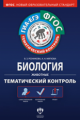 Тематический контроль. Биология. Животные. ГИА. ЕГЭ. Р/т. (ФГОС) + вкладыш. /Резникова.