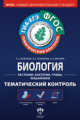 Тематический контроль. Биология. Растения, бактерии, грибы, лишайники. ГИА. ЕГЭ. Р/т. (ФГОС) + вклад