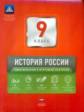 НКДЛ. История России. 9 кл. Тематический и итоговый контроль. + вкладыш. /Артасов.