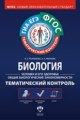 Тематический контроль. Биология. Человек и его здоровье. Общие биол. закономерности. ГИА. ЕГЭ. Р/т.
