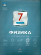 НКДЛ. Физика. 7 кл. Итоговый контроль. + вкладыш. /Камзеева.