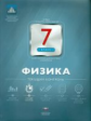 НКДЛ. Физика. 7 кл. Текущий контроль. + вкладыш. /Домнина.