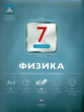 НКДЛ. Физика. 7 кл. Тематический контроль. + вкладыш. /Домнина.
