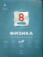 НКДЛ. Физика. 8 кл. Тематический контроль. + вкладыш. /Домнина.