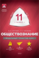 МТАК. Обществознание.11 кл. Модульный триактив-курс. ЕГЭ. (ФГОС) /Котова.
