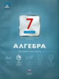 НКДЛ. Алгебра. 7 кл. Текущий контроль. + вкладыш. /Панарина.