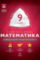 МТАК. Математика. 9 кл. Модульный триактив-курс. ОГЭ. (ФГОС) /Шевелева.
