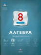 НКДЛ. Алгебра. 8 кл. Текущий контроль. + вкладыш. /Панарина.