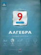 НКДЛ. Алгебра. 9 кл. Текущий контроль. + вкладыш. /Мирошина.